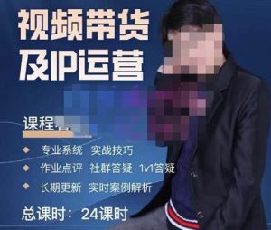 四季青抖音短视频带货1v1陪跑课,从定位到起号再到变现,打造一个高商业价值的账号-八爪鱼资源库