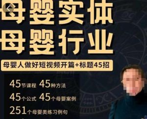 母婴行业短视频开篇+标题45招，​如何在短视频中写一个吸引人的开篇加标题，让你的视频被更多人爱看-八爪鱼资源库