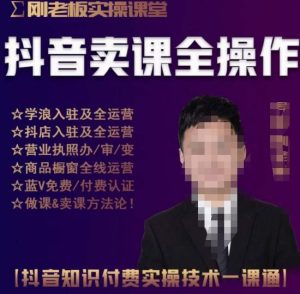 刚老板实操课堂抖音卖课全操作，抖音知识付费实操技术一课通-八爪鱼资源库