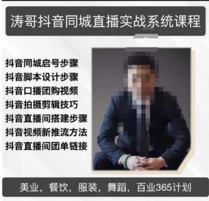 涛哥抖音同城直播实战系统课程，适合美业，餐饮，舞蹈，小吃，服装，酒业-八爪鱼资源库