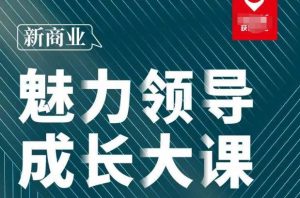 张琦·新商业魅力领导成长大课2023新版，高效管理必修课（30节）-八爪鱼资源库