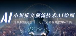 小说推文·顶流技术AI绘画教学：几条视频变现几十万，全套视频教学+工具-八爪鱼资源库