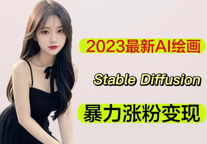 2023最新AI绘画Stable Diffusion,原创不用愁日赚1000+【软件+教程】-八爪鱼资源库