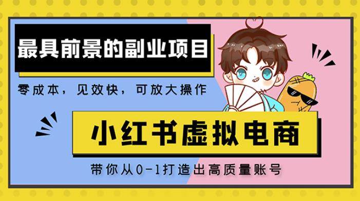 小红书蓝海大市场虚拟电商项目,手把手带你打造出日赚2000+高质量红薯账号-八爪鱼资源库