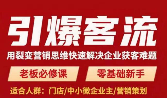引爆客流，用裂变营销思维快速解决企业获客难题，老板必修课，零基础新手-八爪鱼资源库