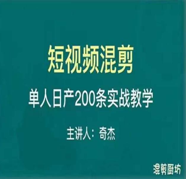 混剪魔厨短视频混剪进阶,一天7-8个小时,单人日剪200条实战攻略教学-八爪鱼资源库
