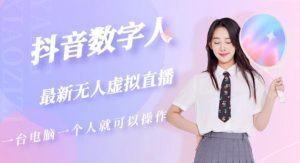 抖音数字人虚拟无人直播间打造（外面收费6000）-八爪鱼资源库