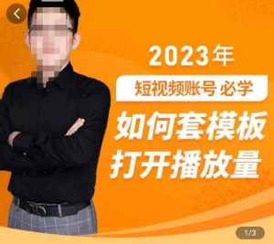 中神通-如何套模板打开播放量，​2023短视频账号起号必学课31节，送钩子模板-八爪鱼资源库
