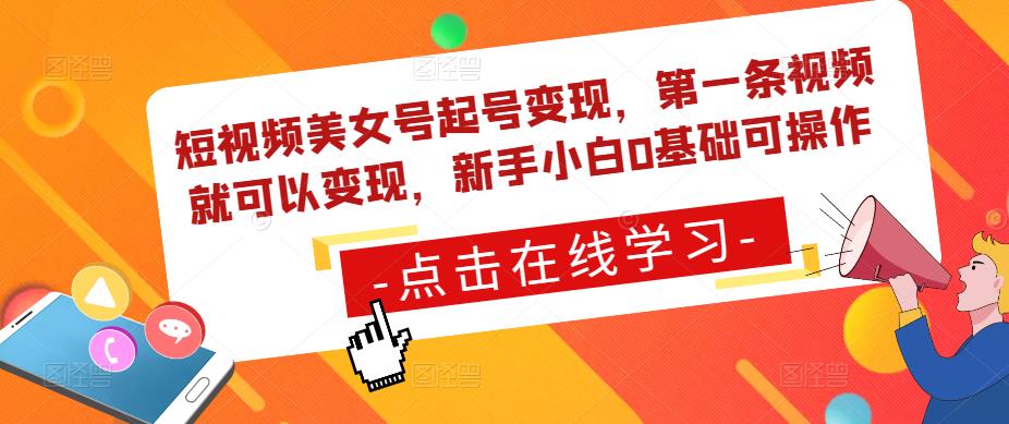 短视频美女号起号变现,第一条视频就可以变现,新手小白0基础可操作-八爪鱼资源库