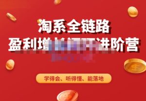 淘系全链路盈利增长闭环进阶营，融合全店动销，学得会、听得懂、能落地！-八爪鱼资源库