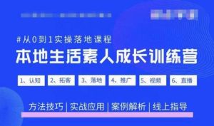 抖音本地生活素人成长训练营,从0到1实操落地课程,方法技巧|实战应用|案例解析-八爪鱼资源库