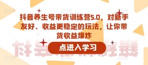 抖音养生号带货训练营5.0,对新手友好、收益更稳定的玩法,让你带货收益爆炸-八爪鱼资源库