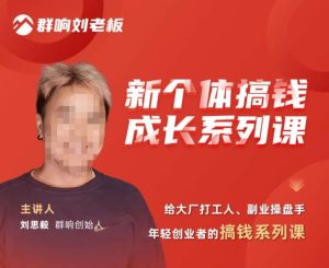 群响·新个体搞钱成长列系课,带领厂大打工人、副操业盘手、年轻创业者们解拆赚钱项目-八爪鱼资源库