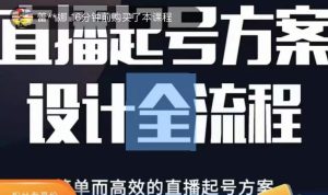 2023正价控流起号课，直播起号方案设计全流程，简单而高效的直播起号方案-八爪鱼资源库