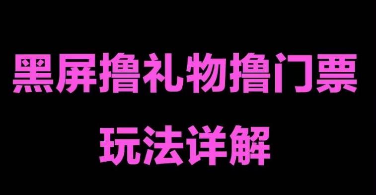 抖音黑屏撸门票撸礼物玩法,单手机即可操作,直播抖音号就可以玩,一天三到四位数-八爪鱼资源库