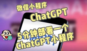 全网首发-ChatGPT3.1微信小程序部署搭建，自带流量主版本【源码+教程】-八爪鱼资源库