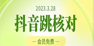 2023年3月28日抖音跳核对，外面收费1000元的技术，会员自测，黑科技随时可能和谐-八爪鱼资源库