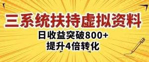 三大系统扶持的虚拟资料项目，单日突破800+收益提升4倍转化-八爪鱼资源库
