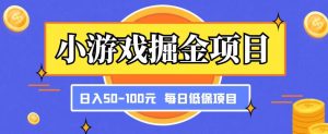小游戏掘金项目,傻式瓜无脑搬砖,每日低保50-100元稳定收入-八爪鱼资源库
