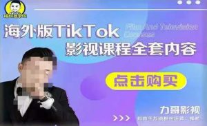 海外TikTok影视课程全套,从搭建渠道,到如何正确使用账号,到未来的变现渠道等-八爪鱼资源库