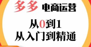 嗝姐小乔·23年系列课:多多运营从0到1,掌握电商运营技巧,学会合理运营链接,活动、推广等流程-八爪鱼资源库