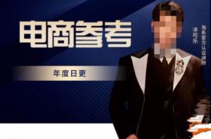 电商冰可乐·电商参考,电商模式,电商见解,流量动向等,传播正确的知识,让选择大于努力-八爪鱼资源库