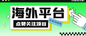 外面收费1988海外平台点赞关注全自动挂机项目,单机一天30美金【自动脚本+详细教程】-八爪鱼资源库