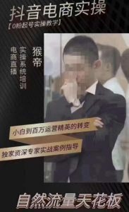 猴帝4月1600线上课(更新),0粉起号实操教学,自然流量天花板-八爪鱼资源库