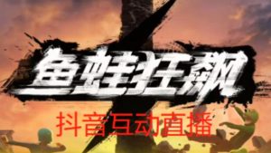 外面收费1980的抖音鱼蛙狂飙直播项目，可虚拟人直播，抖音报白，实时互动直播【软件+详细教程】-八爪鱼资源库