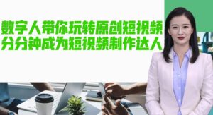 AI数字人带你玩转原创短视频，让你分分钟成为短视频制作达人！【软件+教程】-八爪鱼资源库