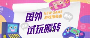 外面收费688的国外GamesRepay游戏试玩搬砖项目，手动玩游戏，一个月收入八九千【详细玩法教程】-八爪鱼资源库