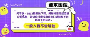 闫丰收·2023最新线下课，揭秘抖音底层流量分配机制，告诉你抖音冷启动命门破解和不同场景下的玩法-八爪鱼资源库