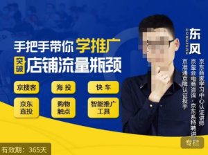 手把手带你学京东推广,突破店铺流量瓶颈,京搜客海投快车购物触点京东直投智能推广工具等-八爪鱼资源库