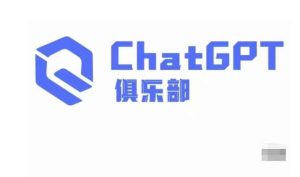 ChatGPT俱乐部·商业创作和应用训练营,教你用ChatGPT抓住未来风口-八爪鱼资源库