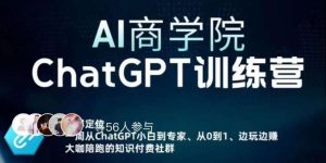 AI商学院·ChatGPT训练营,从0-1从小白到专家,边玩边赚,保姆级课程(视频+文档)-八爪鱼资源库