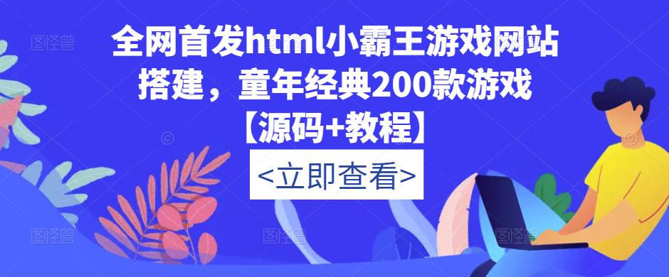 全网首发html小霸王游戏网站搭建,童年经典200款游戏【源码+教程】-八爪鱼资源库
