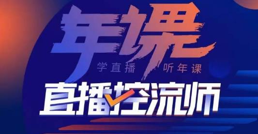 点金手·直播控流师,主播、运营、老板课、商城课,一套课让你全看懂-八爪鱼资源库