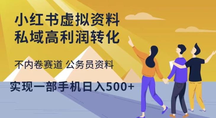 小红书虚拟资料私域高利润转化,不内卷赛道公务员资料,实现一部手机日入500+-八爪鱼资源库