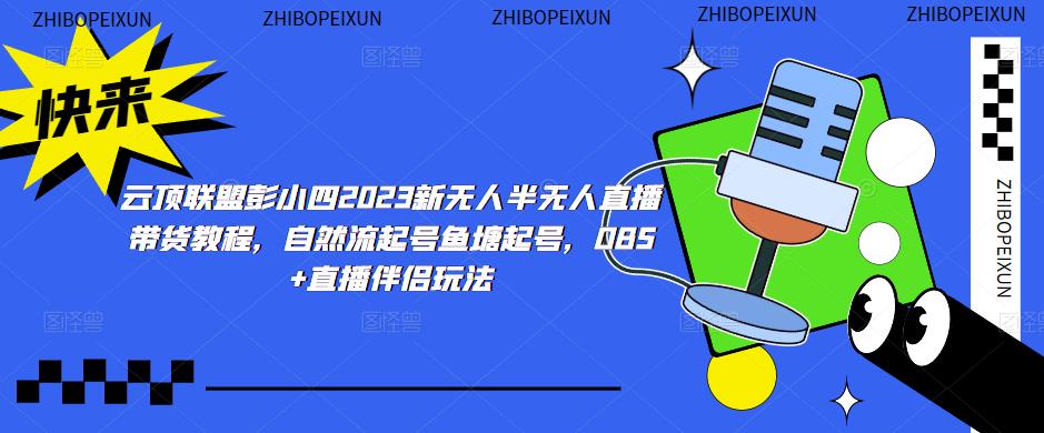 云顶联盟彭小四2023新无人半无人直播带货教程,自然流起号鱼塘起号,OBS+直播伴侣玩法-八爪鱼资源库