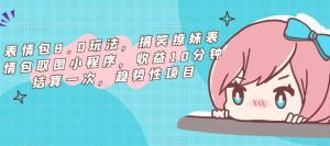 表情包8.0玩法,搞笑撩妹表情包取图小程序,收益10分钟结算一次,趋势性项目-八爪鱼资源库