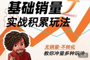 内功丨淘系基础销量实战积累玩法,无销量·不转化,教你冲量多种玩法-八爪鱼资源库