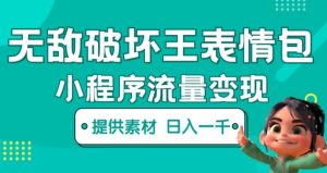 无敌破坏王动画表情包快手抖音小程序流量变现,只要发就能上热门,一条视频赚几千的都很正常(揭秘)-八爪鱼资源库