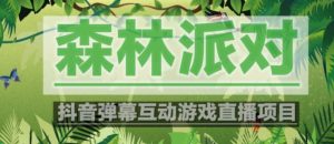 外面收费1980的抖音森林派对直播项目,可虚拟人直播,抖音报白,实时互动直播【软件+教程】-八爪鱼资源库