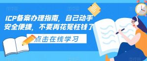 ICP备案办理指南,自己动手安全便捷,不要再花冤枉钱了-八爪鱼资源库