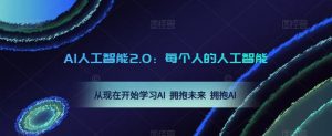 AI人工智能2.0：每个人的人工智能课：从现在开始学习AI 拥抱未来 拥抱AI（0422更新）-八爪鱼资源库