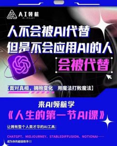 AI领航-人生第一节AI课,拉开你与普通工作者的距离!30位AI领域极客,汇集1000小时Al心得-八爪鱼资源库