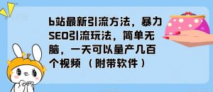 b站最新引流方法,暴力SEO引流玩法,简单无脑,一天可以量产几百个视频(附带软件)-八爪鱼资源库
