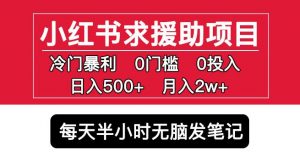 小红书求援助项目,冷门但暴利0门槛无脑发笔记日入500+月入2w可多号操作-八爪鱼资源库