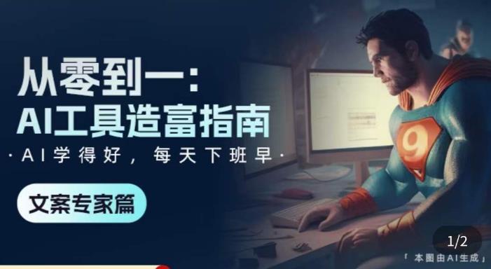 从零到一:AI工具造富指南(文案专家篇)学会使用主流AI工具,方法和心法的融合-八爪鱼资源库