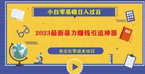 2023最新日引百粉神器，小白一部手机无脑照抄也能日入过百-八爪鱼资源库